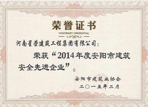 2014安全先進(jìn)企業(yè)